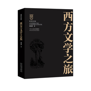 【官方正版】西方文学之旅（插图珍藏修订版） 徐葆耕著 文学欣赏和文学史知识的经典之作 河北教育出版社旗舰店