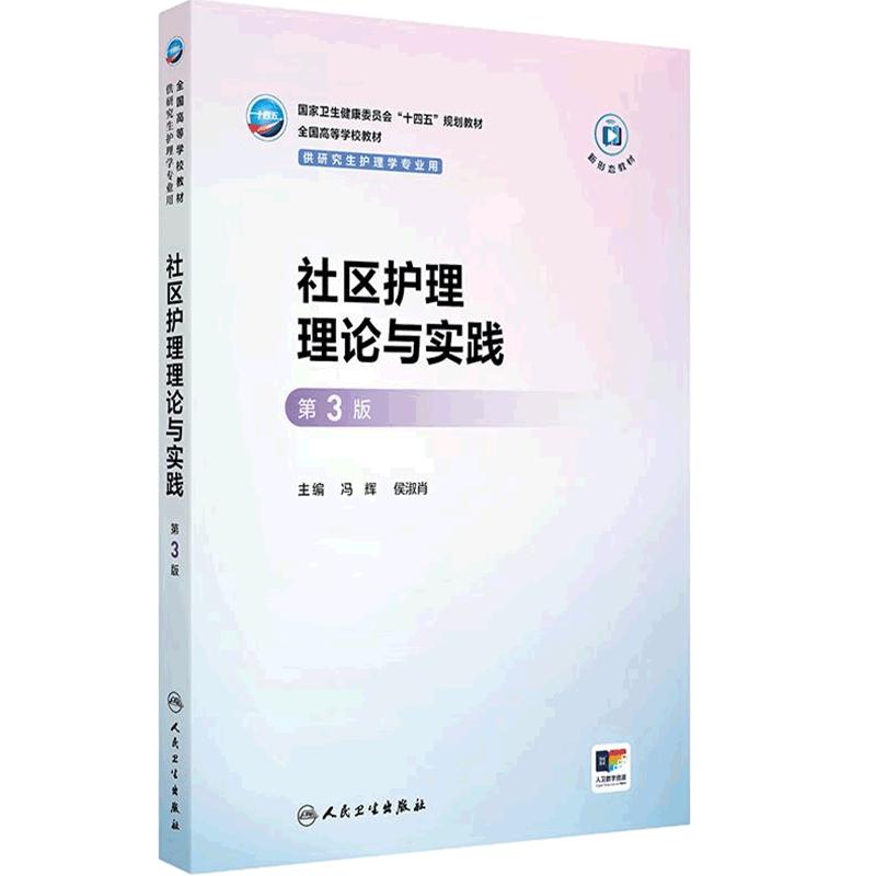 社区护理理论与实践第3版人卫研究生十四五教材新形态护士基础管理教育方法心理高级老年病理生理药理健康评估询证人民卫生出版社