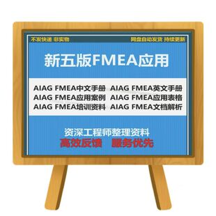 FMEA第五版手册模板应用表格案例DFMEA讲解例PPT资料FMEA手册