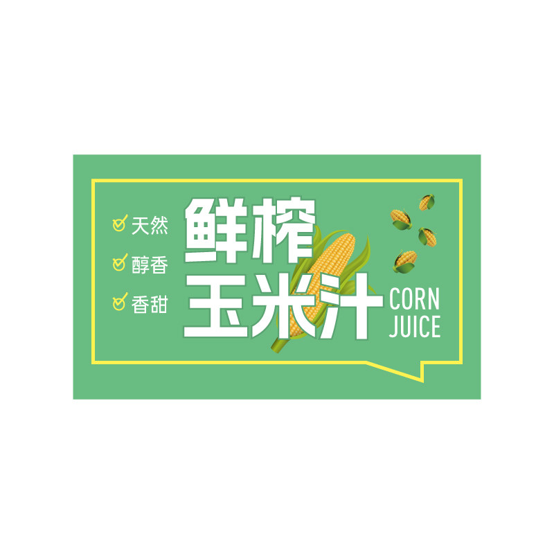 鲜榨玉米汁贴纸现磨豆浆打包奶茶杯贴瓶子南瓜果汁不干胶标签定制