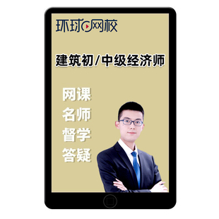 2026中级经济师建筑与房地产网课官方教材视频课程课件房建孙文波