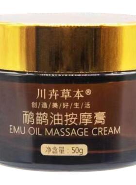 川卉草本鸸鹋油按摩膏男女通用