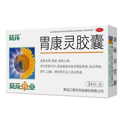 【葵花】胃康灵胶囊0.4g*24粒/盒慢性胃炎嗳气胃炎脾胃虚弱胃痛