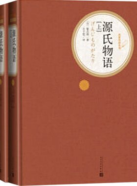 当当网 源氏物语（上下） 紫式部 人民文学出版社 正版书籍