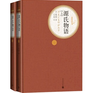 当当网 源氏物语（上下） 紫式部 人民文学出版社 正版书籍
