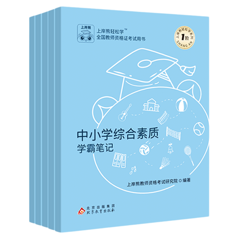上岸熊幼儿园教资2026上半年教师资格证考试笔试真题教材学霸笔记重点科目一科二综合素质幼儿保教知识与能力备考背诵资料