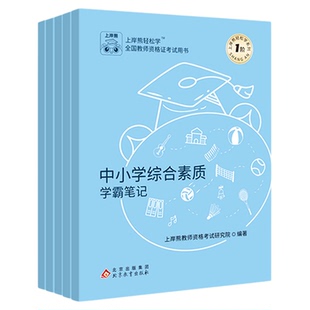上岸熊幼儿园教资2026上半年教师资格证考试笔试真题教材学霸笔记重点科目一科二综合素质幼儿保教知识与能力备考背诵资料