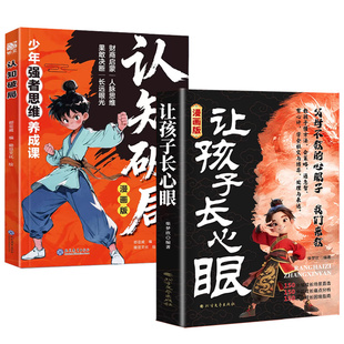 抖音同款】让孩子长心眼漫画版趣味漫画纵横思维让孩子长心眼的书认知破局漫画书适合小学生看的培养教孩子智慧谋略明事理有策略