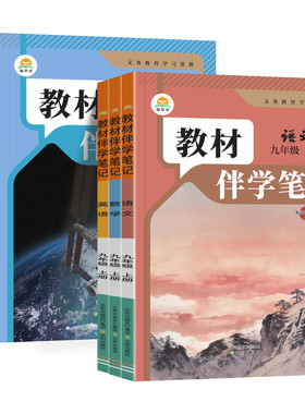 2026秋初中教材伴学笔记九年级上
