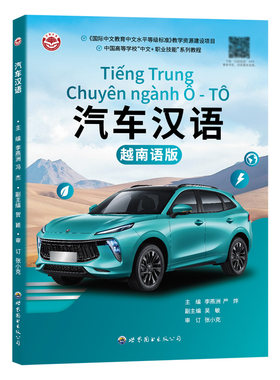 汽车汉语(越南语版)小语种教材