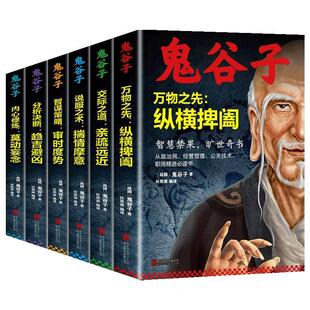 鬼谷子全集正版书中国谋略奇书全套鬼谷子的局无删减完整版原版全译教你识人之术为人处世智慧经典哲学兵法鬼谷子教你攻心术书籍