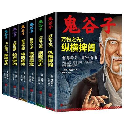 全套6册鬼谷子中国谋略奇书