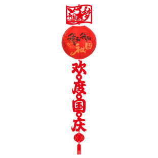国庆节装饰灯笼挂饰字条商场学校红色主题节日氛围布置装扮用品