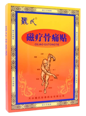 魏氏磁疗骨痛贴正品旗舰店
