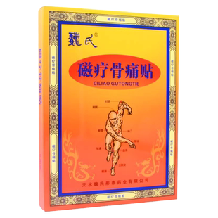 魏氏磁疗骨痛贴外用敷贴颈椎病肩周炎腰腿痛风湿贴膏药正品旗舰店