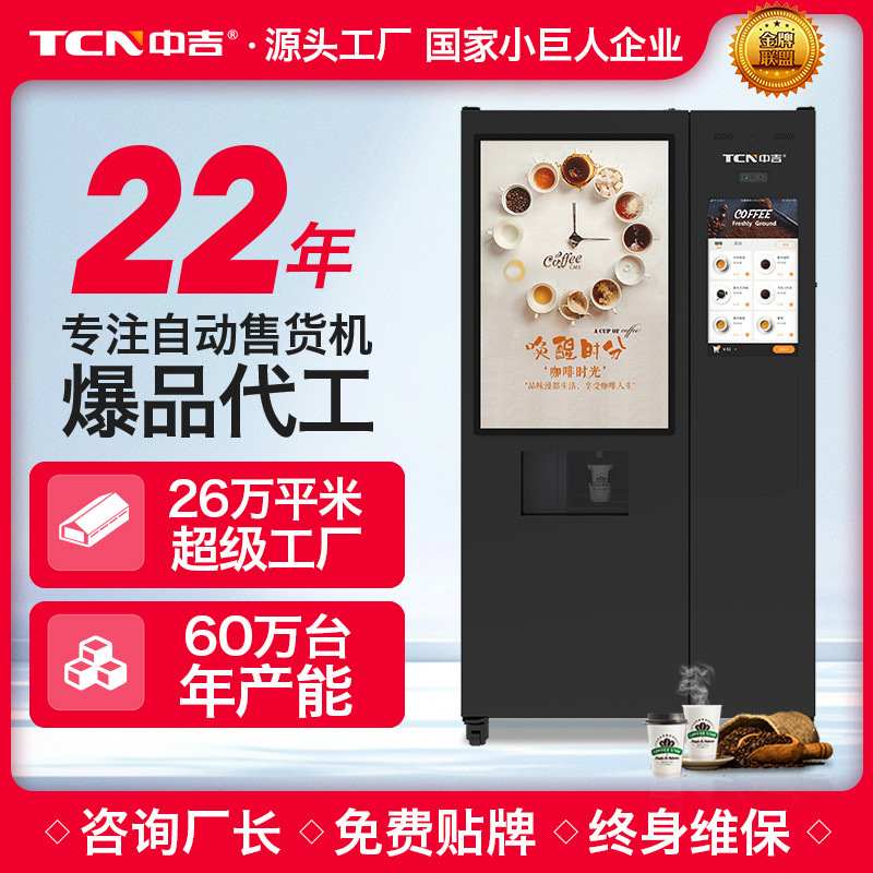 中吉全自动智能扫码支付现磨制冰咖啡自助售卖机咖啡自动售卖机厂