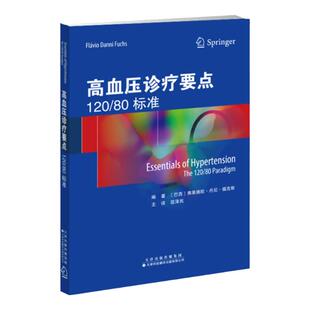 官方直营 高血压诊疗要点:120/80标准 高血压临床治疗的重要知识和经验 高血压诊断与治疗 高血压风险 高血压防治与诊疗的药物选择