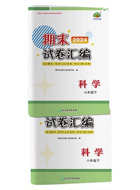 新版期末汇编789浙教版人教版
