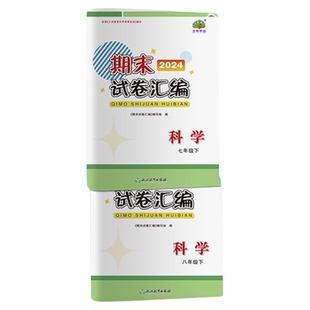 2026新版 期末试卷汇编 七八九/789年级 语文数学科学   浙江教育出版社 依据《义务教育课程标准》和最新版教版编写