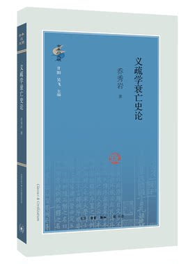 义疏学衰亡史论  乔秀岩 著 古典与文明丛书 三联书店官方旗舰店