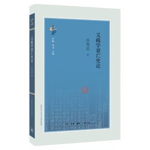 义疏学衰亡史论  乔秀岩 著 古典与文明丛书 三联书店官方旗舰店
