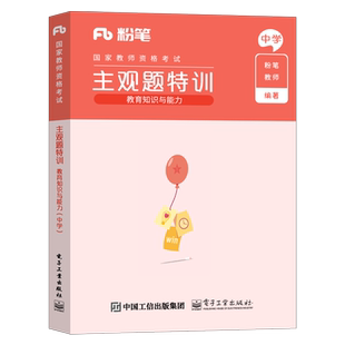 粉笔2026年上半年中学教师证资格考试26教资教育知识与能力主观题真题资料2025下半年简答题初中高中教材必背考点重点笔记科二科目