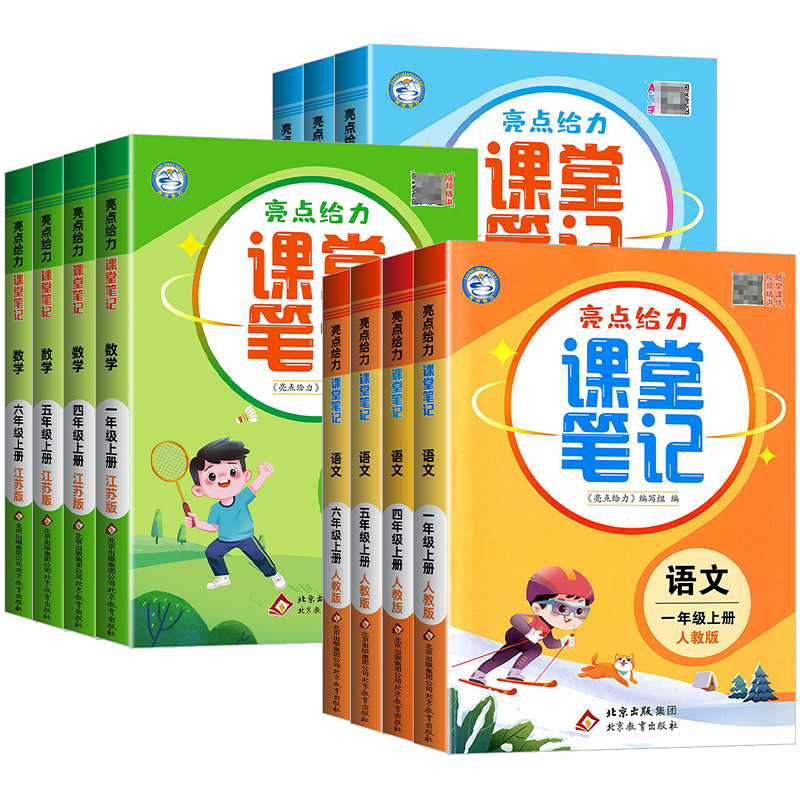 亮点给力课堂笔记1至6年级任选