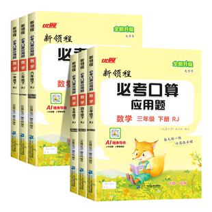 26春优翼新领程必考口算应用题小学数学一二三年级四五六年级上册下册人教版北师大苏教版口算题习题应用计算题专项训练题思维训练