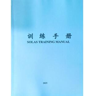2026训练手册船员培训手册中文 中英文 英文SOLAS TRAININGMANUAL