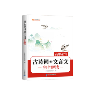 26新版斗半匠语文高中必背古诗词和文言文完全解读人教版高一高二必备选择性必修72篇考点真题精批精讲导图速记汇总翻译全解一本通