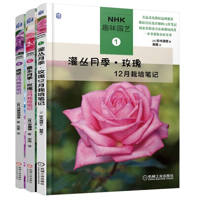套装 官网正版 NHK趣味园艺丛书 共3册 灌丛月季玫瑰12月栽培笔记 藤本月季玫瑰12月栽培笔记 绣球12月栽培笔记