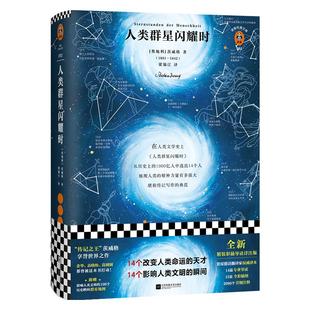 【新华书店旗舰店官网】正版包邮 人类群星闪耀时 茨威格著 14个改变人类命运的天才影响人类文明的瞬间传记王经典文学人物传记