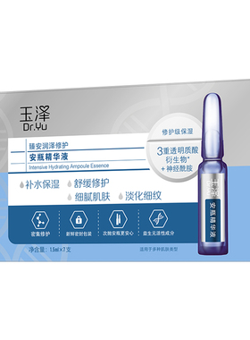 玉泽玻尿酸安瓶精华神经酰胺