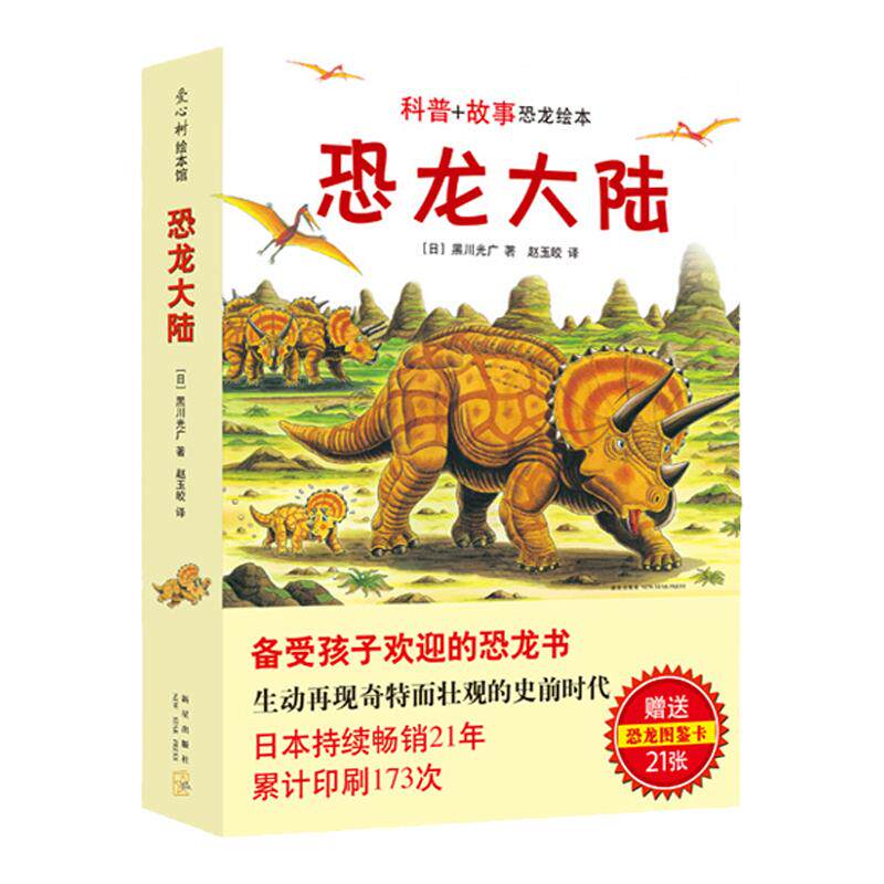 恐龙大陆(2020版,全7册,3-6岁趣味科普,随书附赠21张恐龙图鉴卡)