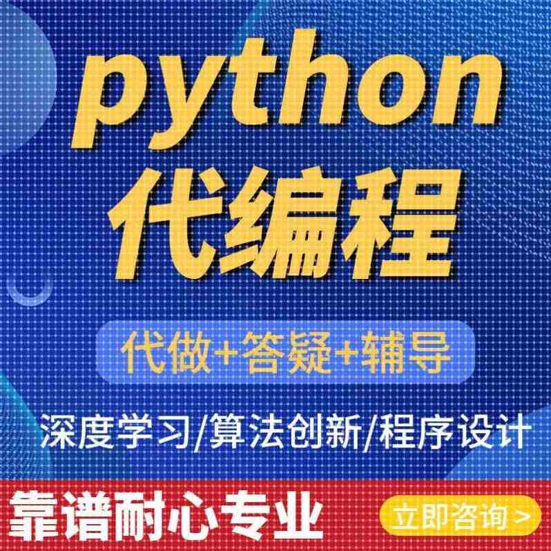 python代编程深度学习pytorch算法神经网络机器学习程序代做辅导