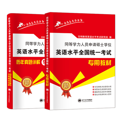 2024年同等学力人员申请硕士学位英语水平统一考试教材历年真题全真模拟试卷同等学力申硕英语一本通题库词汇模拟题库专项练习