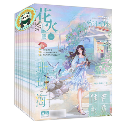 花火杂志2026年8月/7月/6月/4B/4A/3B/3A/2B-2025年青春校园古风都市言情短篇小说女生文学打包清仓过刊魅丽花火系列3月下