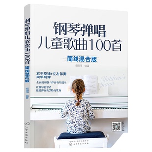 钢琴弹唱儿童歌曲100首 简线混合版 右手旋律+左手伴奏 简单易弹 儿歌弹唱简谱五线谱 零基础入门书籍初学幼儿园小学音乐教师教材
