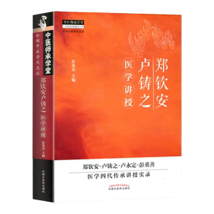 正版 郑钦安卢铸之医学讲授 彭重善主编 中医火神百科全书火神派书籍 卢永定彭重善全国中医学术流派医学四代传承讲授实录