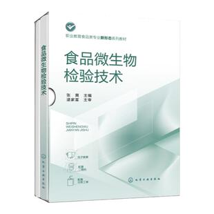食品微生物检验技术 张爽 食品微生物形态学检验 食品微生物生理生化学检验 职业教育食品检验检测技术 食品质量与安全等专业教材