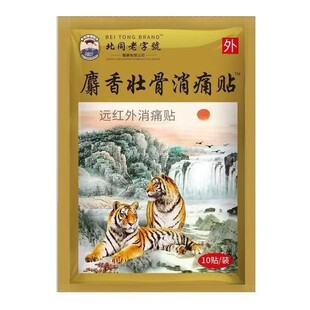 麝香壮骨消痛贴北同老字第号10贴/袋远红外消痛贴皮肤消肿止痛hc