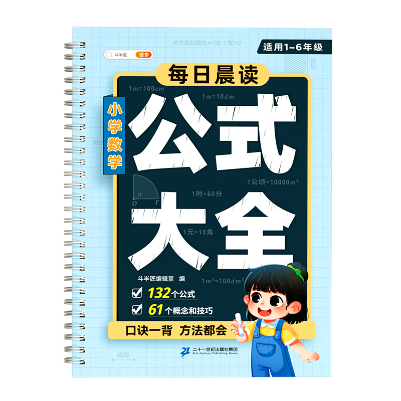 小学数学必背公式大全1一6年级小学生一到六口诀表考点及重点概念图表计算定理思维训练一年级二年级三四五知识点汇总公式定律手册