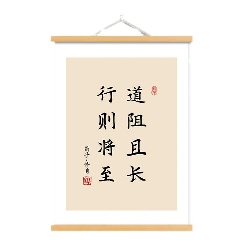 路虽远行则将至事虽难做则必成字画荀子修身装饰画书房茶室挂轴画