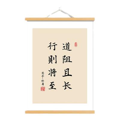 路虽远行则将至事虽难做则必成字画荀子修身装饰画书房茶室挂轴画