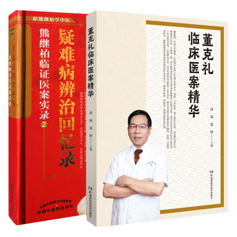 疑难病辨治回忆录熊继柏临证疑案实录2+董克礼临床医案精华 两本套装 中医古书中医疑难杂病疑难病辨治回忆录 董老多年的临床经验