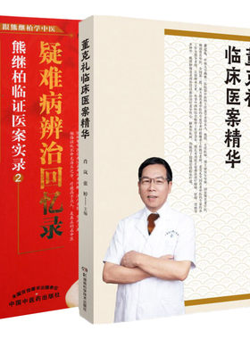 疑难病辨治回忆录熊继柏临证疑案实录2+董克礼临床医案精华 两本套装 中医古书中医疑难杂病疑难病辨治回忆录 董老多年的临床经验