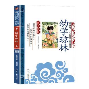 幼学琼林注音版 影响孩子一生的国学启蒙经典正版 一年级二年级阅读课外书小学生图书完整版6-7-8-9-10岁儿童读物带拼音gx