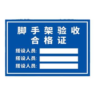 脚手架验收合格牌证标识牌工地安全警示警告标志施工现场告示告知标牌提示指示标语移动门式盘扣脚手架标示牌
