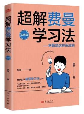 正版 超解费曼学习法 学霸是这样炼成的 高效学习技巧清华北大学霸宝典青少年学习法书籍 1-6年级课外书正版学习宝典