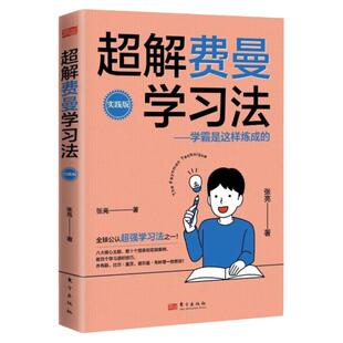 正版 超解费曼学习法 学霸是这样炼成的 高效学习技巧清华北大学霸宝典青少年学习法书籍 1-6年级课外书正版学习宝典